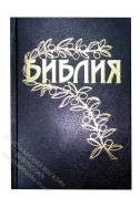 Библия под редакцией Бернарда Геце.